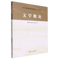[N]文学概论(新时代高等院校课证融通新形态一体化教材)-9787561280454