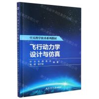 [N]飞行动力学设计与仿真(空天科学技术系列教材)-9787561280836