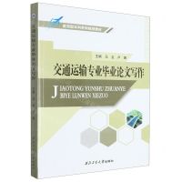 [N]交通运输专业毕业论文写作(应用型本科系列规划教材)-9787561280850
