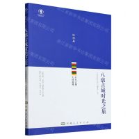 [N]八廓古城时光之旅/幸福拉萨文库-9787223070355