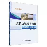 [N]支护边坡动力特性与致灾机理数值分析及动力试验/学术研究专著-9787561281345