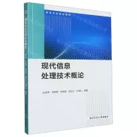 [N]现代信息处理技术概论(高等学校规划教材)-9787561282007