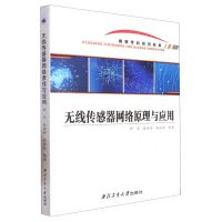[N]无线传感器网络原理与应用(高等学校规划教材)-9787561282786