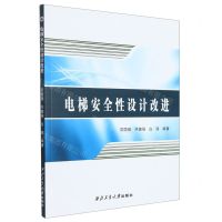 [N]电梯安全性设计改进-9787561282199