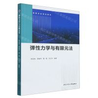 [N]弹性力学与有限元法(高等学校规划教材)-9787561283080
