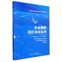 [N]水面舰艇指控系统原理(军队重点院校和重点学科专业建设教材)-9787561283486