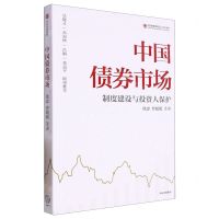 [N]中国债券市场(制度建设与投资人保护)/中国财富管理50人论坛书系-9787521756654