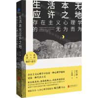 [N]生活本无应许之地(存在主义心理学的无为而为)-9787559669162