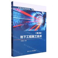 [N]地下工程施工技术(第2版高等学校规划教材)-9787561286098