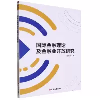 [N]国际金融理论及金融业开放研究-9787230047548