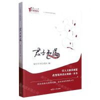 [N]君子知道/人文商道讲堂精华集锦-9787309163209