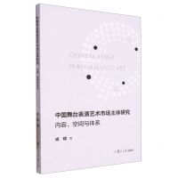 [N]中国舞台表演艺术市场主体研究(内容空间与体系)-9787309163445