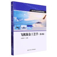 [N]飞机钣金工艺学(第2版航空类专业职业教育系列教材)-9787561281406