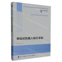 [N]移动式机器人制孔系统/军民协同创新丛书-9787561286210