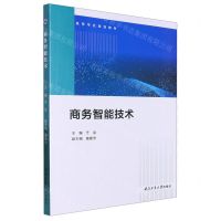 [N]商务智能技术(高等学校规划教材)-9787561286159