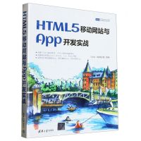 [N]HTML5移动网站与App开发实战/Web前端技术丛书-9787302612841