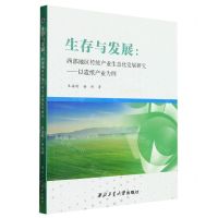 [N]生存与发展--西部地区传统产业生态化发展研究(以造纸产业为例)-9787561281109