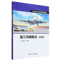 [N]航空基础概论(第2版航空类专业职业教育系列教材)-9787561281611