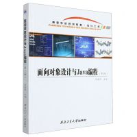 [N]面向对象设计与Java编程(软件工程第2版高等学校规划教材)-9787561283547