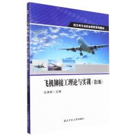 [N]飞机铆接工理论与实训(第2版航空类专业职业教育系列教材)-9787561281321