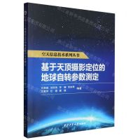 [N]基于天顶摄影定位的地球自转参数测定/空天信息技术系列丛书-9787561283868