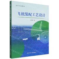 [N]飞机装配工艺设计(高等学校教材)-9787561282809