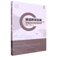 [N]继续教育发展与信息化管理探索-9787561285862