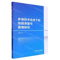 [N]多维技术支持下的地籍测量与管理研究-9787561282748