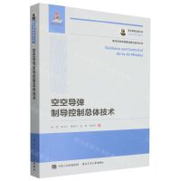 [N]空空导弹制导控制总体技术/现代空空导弹基础前沿技术丛书-9787561281840