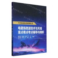 [N]电磁场微波技术与天线重点难点考点辅导与精析/空天信息技术系列丛书-9787561281208