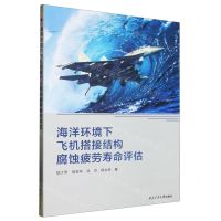 [N]海洋环境下飞机搭接结构腐蚀疲劳寿命评估-9787561281772