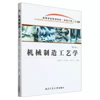 [N]机械制造工艺学(机械工程第3版高等学校规划教材)-9787561282441