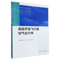 [N]高超声速飞行器空气动力学(高等学校规划教材)-9787561282496