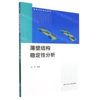 [N]薄壁结构稳定性分析(高等学校规划教材)-9787561284049