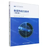 [N]鱼雷热动力技术(第2版现代水中兵器系列教材)-9787561285572