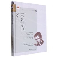[N]一个数学家的辩白(精)/数学家思想文库-9787568540100