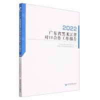 [N]广东省黑龙江省对口合作工作报告(2022)-9787509690925