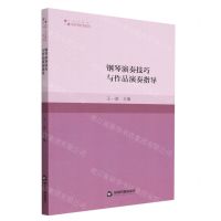 [N]钢琴演奏技巧与作品演奏指导/高校学术研究论著丛刊-9787506890687