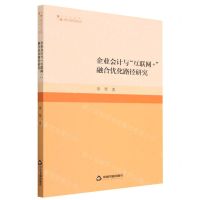 [N]企业会计与互联网+融合优化路径研究/高校学术研究论著丛刊-9787506892452