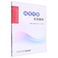 [N]线性代数实用教程(21世纪高等院校数学规划系列教材)-9787561589335