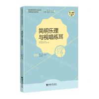 [N]简明乐理与视唱练耳(全国普通高校舞蹈专业规划教材)-9787569718171