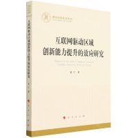 [N]互联网驱动区域创新能力提升的效应研究/国家社科基金丛书-9787010256191