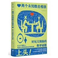 [N]两个未知数去相亲(好玩又烧脑的数学谜题)-9787559669568