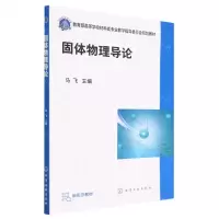 [N]固体物理导论(教育部高等学校材料类专业教学指导委员会规划教材)-9787122426819