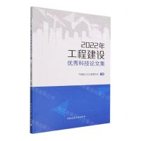 [N]2022年工程建设优秀科技论文集-9787112286867