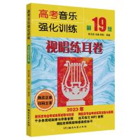 [N]高考音乐强化训练(视唱练耳卷第19版)-9787572611940