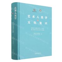 [N]艺术人类学与文化复兴(2019年中国艺术人类学学术研讨会论文选集)(精)-9787503974311