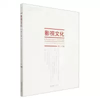 [N]影视文化(第28辑)-9787503974335