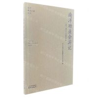 [N]南洋劝业会游记/南京稀见文献丛刊-9787553341545