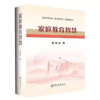 [N]家庭教育智慧(精)-9787306077462